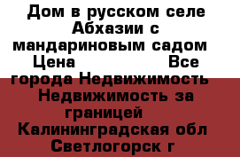 Дом в русском селе Абхазии с мандариновым садом › Цена ­ 1 000 000 - Все города Недвижимость » Недвижимость за границей   . Калининградская обл.,Светлогорск г.